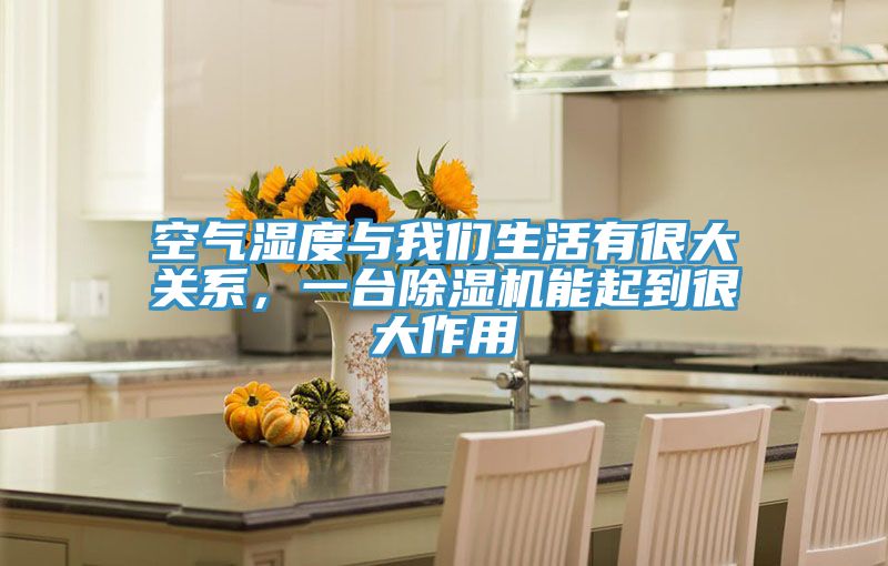 空氣濕度與好色先生TVAPP生活有很大關係，一台好色先生在线播放能起到很大作用