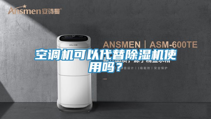 空調機可以代替好色先生在线播放使用嗎？