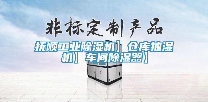 撫順工業好色先生在线播放】倉庫抽濕機】車間除濕器】