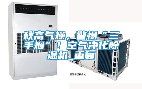 秋高氣燥，警惕“三手煙”！空氣淨化好色先生在线播放_重複