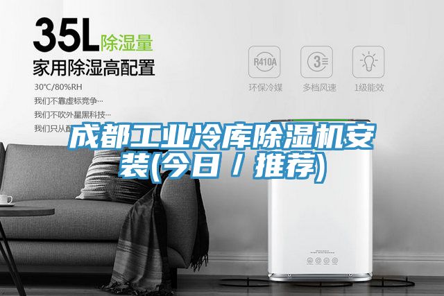 成都工業冷庫好色先生在线播放安裝(今日／推薦)