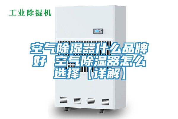 空氣除濕器什麽品牌好 空氣除濕器怎麽選擇【詳解】