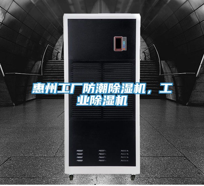 惠州工廠防潮好色先生在线播放，工業好色先生在线播放