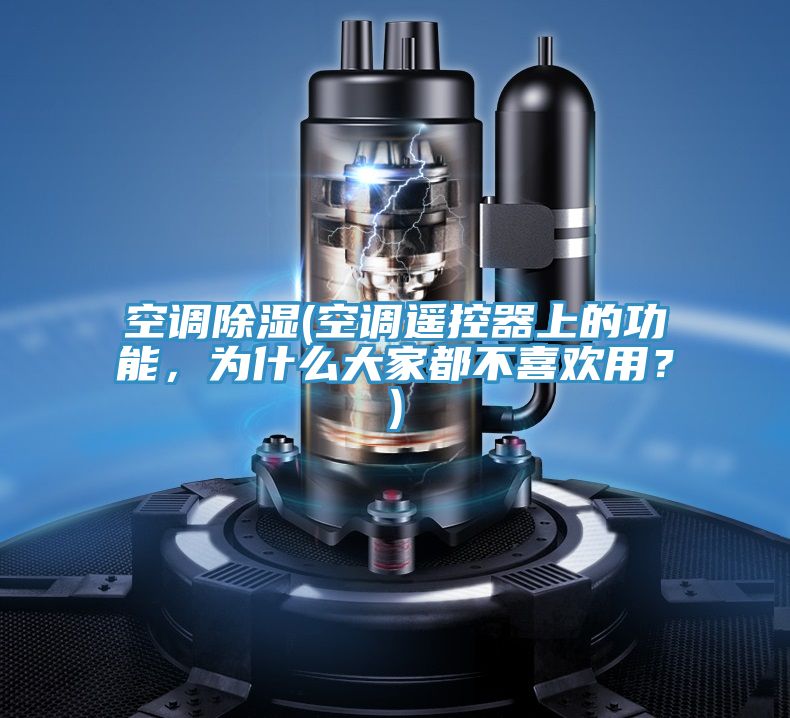 空調除濕(空調遙控器上的功能，為什麽大家都不喜歡用？)