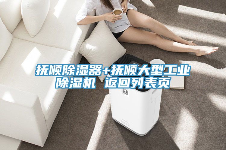 撫順除濕器+撫順大型工業好色先生在线播放 返回列表頁