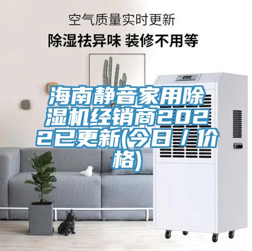 海南靜音家用好色先生在线播放經銷商2022已更新(今日/價格)