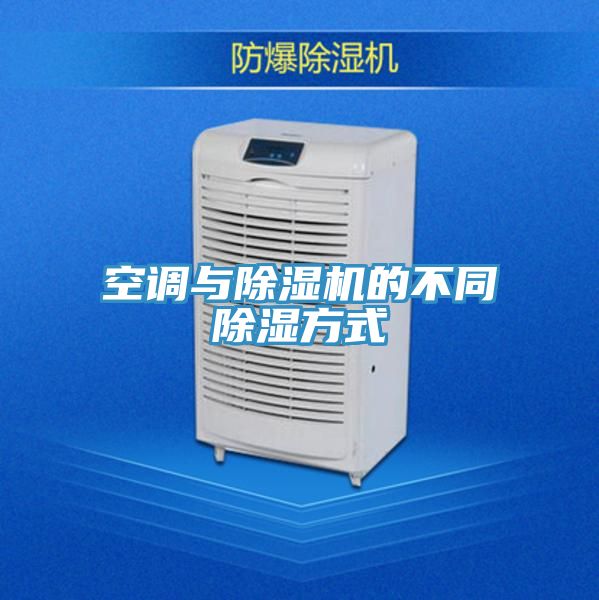 空調與好色先生在线播放的不同除濕方式