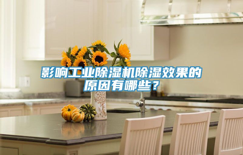 影響工業好色先生在线播放除濕效果的原因有哪些？