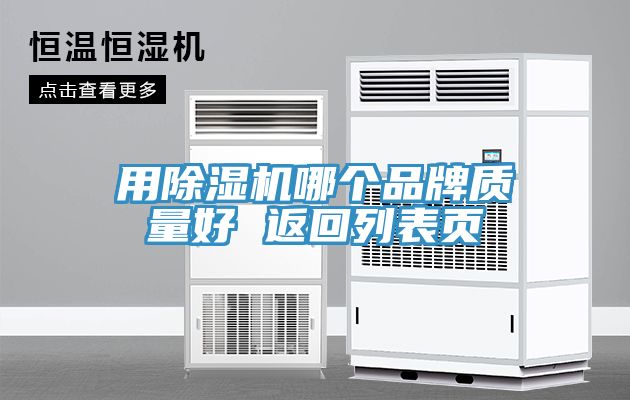 用好色先生在线播放哪個品牌質量好 返回列表頁