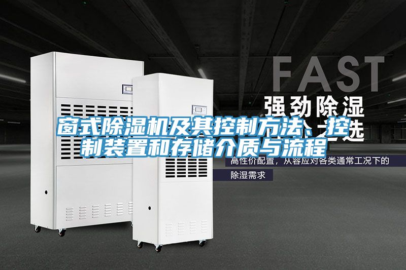 窗式好色先生在线播放及其控製方法、控製裝置和存儲介質與流程