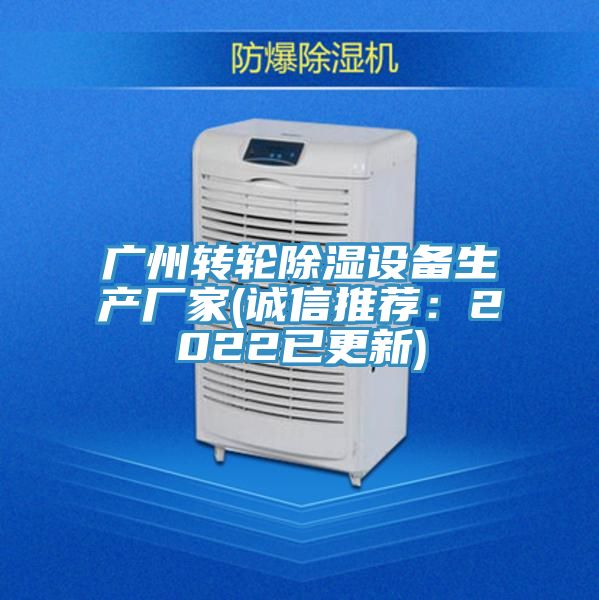 廣州轉輪除濕設備生產廠家(誠信推薦：2022已更新)