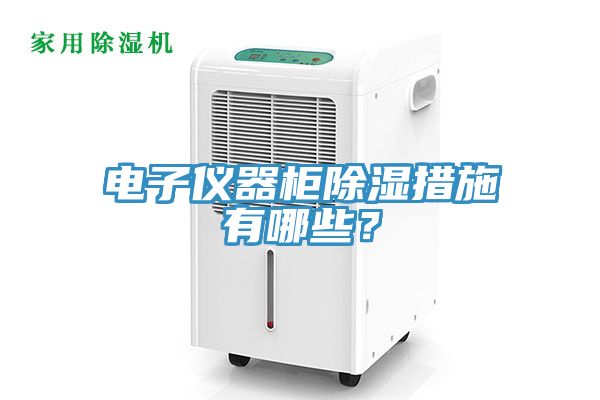 電子儀器櫃除濕措施有哪些?