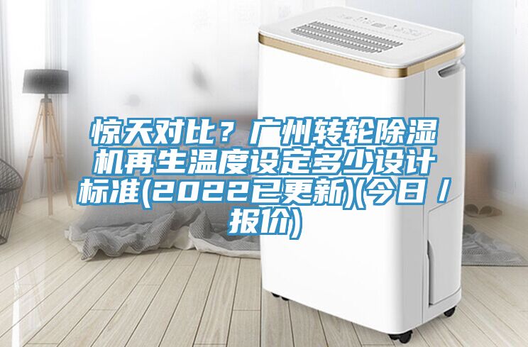 驚天對比？廣州轉輪好色先生在线播放再生溫度設定多少設計標準(2022已更新)(今日／報價)