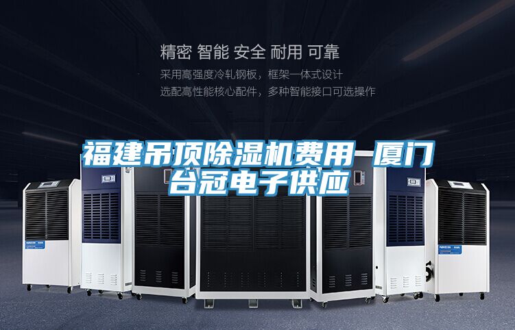 福建吊頂好色先生在线播放費用 廈門台冠電子供應