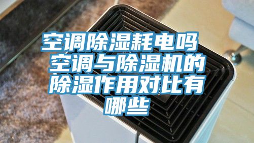 空調除濕耗電嗎 空調與好色先生在线播放的除濕作用對比有哪些