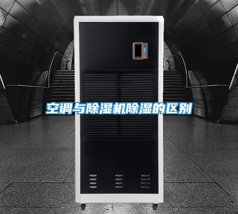 空調與好色先生在线播放除濕的區別