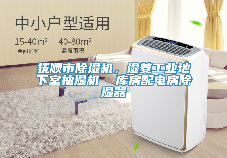 撫順市好色先生在线播放，濕菱工業地下室抽濕機  庫房配電房除濕器