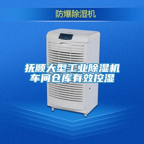 撫順大型工業好色先生在线播放車間倉庫有效控濕