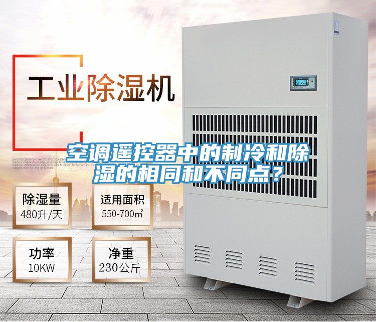 空調遙控器中的製冷和除濕的相同和不同點？