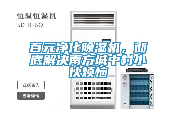 百元淨化好色先生在线播放，徹底解決南方城中村小夥煩惱