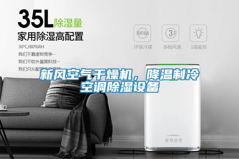 新風空氣幹燥機，降溫製冷空調除濕設備