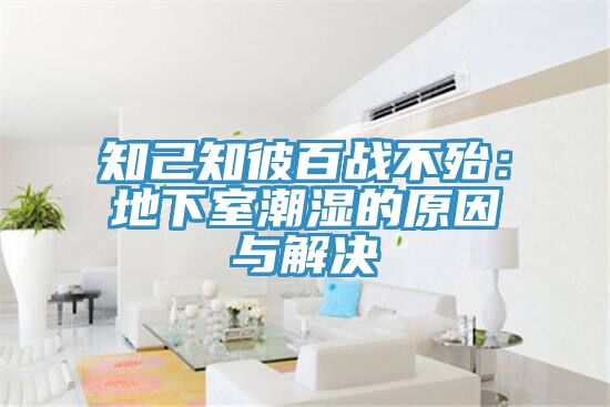 知己知彼百戰不殆：地下室潮濕的原因與解決