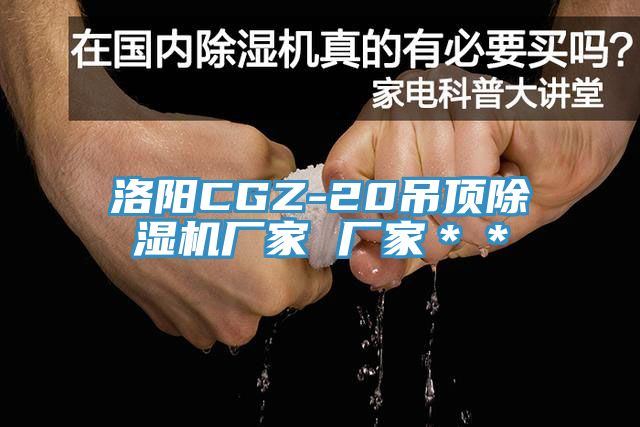 洛陽CGZ-20吊頂好色先生在线播放廠家 廠家**