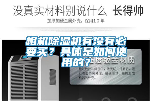相機好色先生在线播放有沒有必要買?具體是如何使用的?