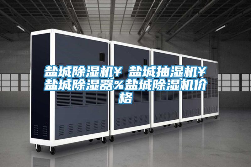 鹽城好色先生在线播放￥鹽城抽濕機￥鹽城除濕器%鹽城好色先生在线播放價格