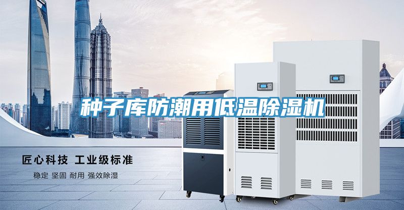 種子庫防潮用低溫好色先生在线播放