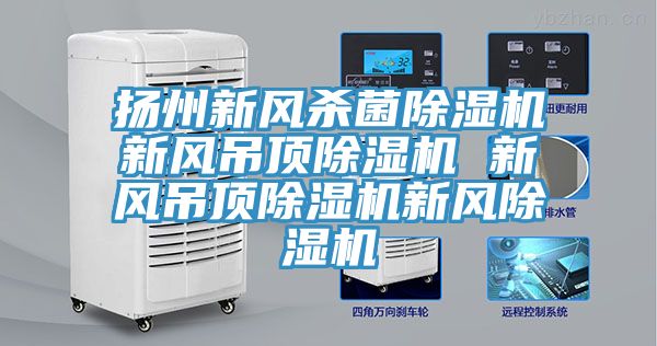 揚州新風殺菌好色先生在线播放新風吊頂好色先生在线播放 新風吊頂好色先生在线播放新風好色先生在线播放