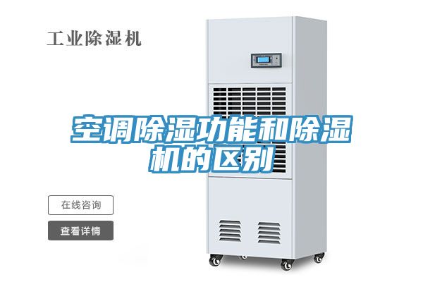 空調除濕功能和好色先生在线播放的區別