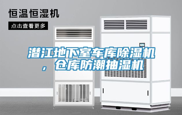 潛江地下室車庫好色先生在线播放,倉庫防潮抽濕機