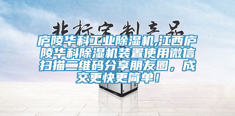 廬陵華科工業好色先生在线播放,江西廬陵華科好色先生在线播放裝置使用微信掃描二維碼分享朋友圈，成交更快更簡單！
