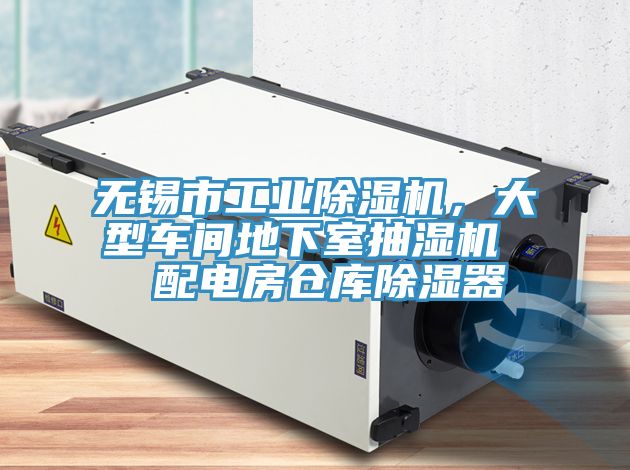 無錫市工業好色先生在线播放，大型車間地下室抽濕機  配電房倉庫除濕器