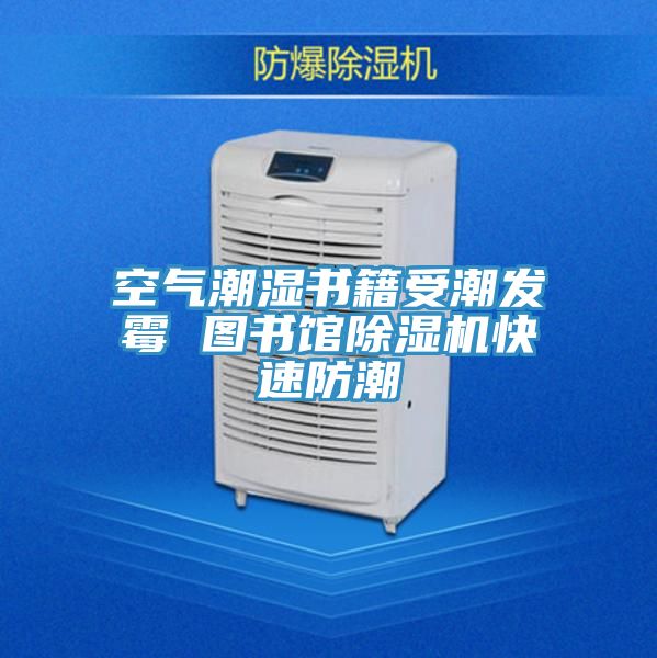 空氣潮濕書籍受潮發黴 圖書館好色先生在线播放快速防潮