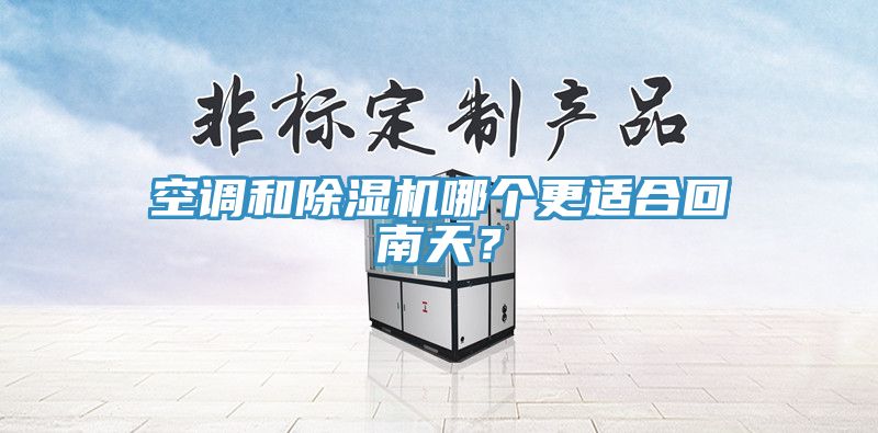空調和好色先生在线播放哪個更適合回南天?