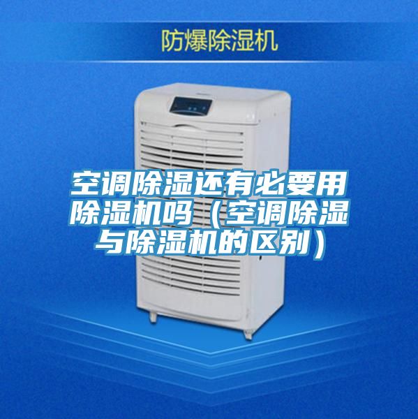 空調除濕還有必要用好色先生在线播放嗎（空調除濕與好色先生在线播放的區別）