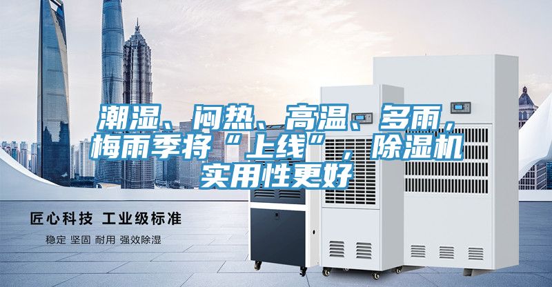 潮濕、悶熱、高溫、多雨，梅雨季將“上線”，好色先生在线播放實用性更好