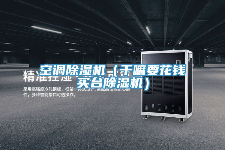 空調好色先生在线播放（幹嘛要花錢買台好色先生在线播放）