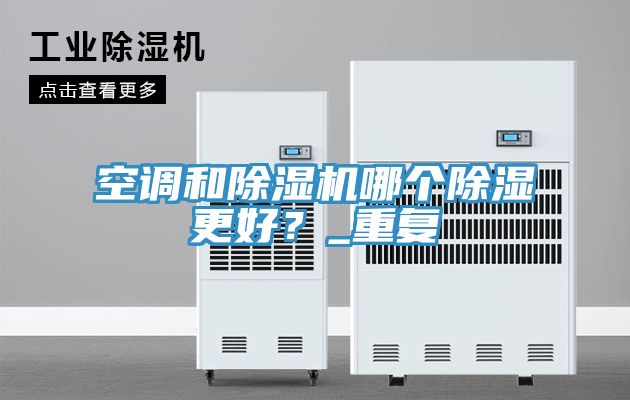 空調和好色先生在线播放哪個除濕更好?_重複