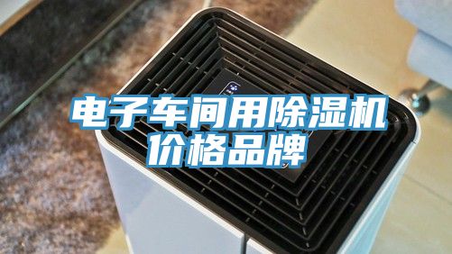 電子車間用好色先生在线播放價格品牌
