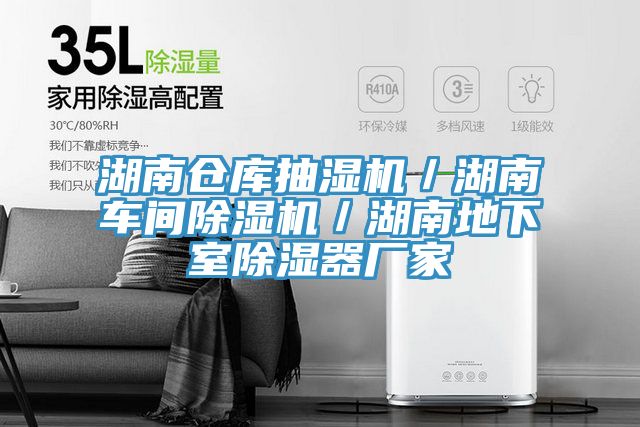 湖南倉庫抽濕機/湖南車間好色先生在线播放/湖南地下室除濕器廠家