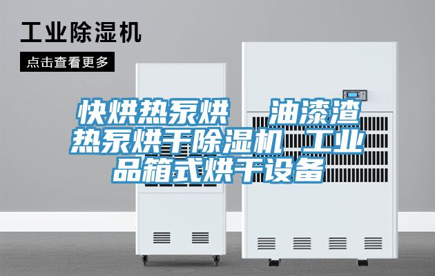 快烘熱泵烘  油漆渣熱泵烘幹好色先生在线播放 工業品箱式烘幹設備