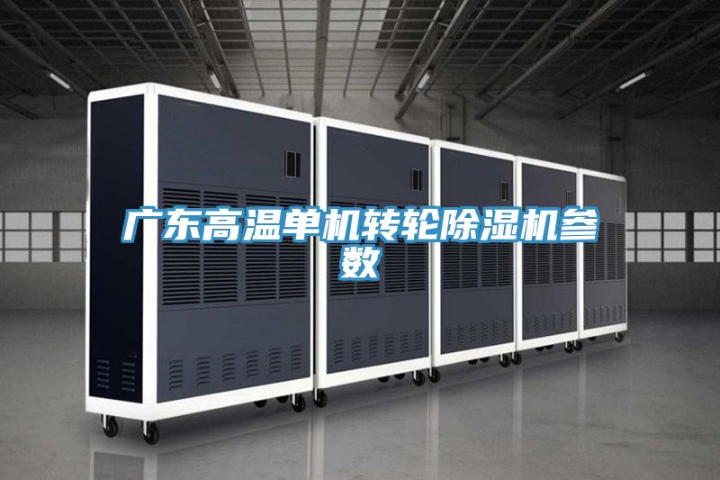 廣東高溫單機轉輪好色先生在线播放參數