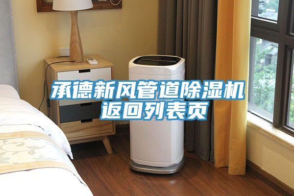 承德新風管道好色先生在线播放 返回列表頁