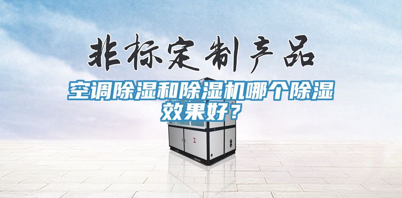 空調除濕和好色先生在线播放哪個除濕效果好？