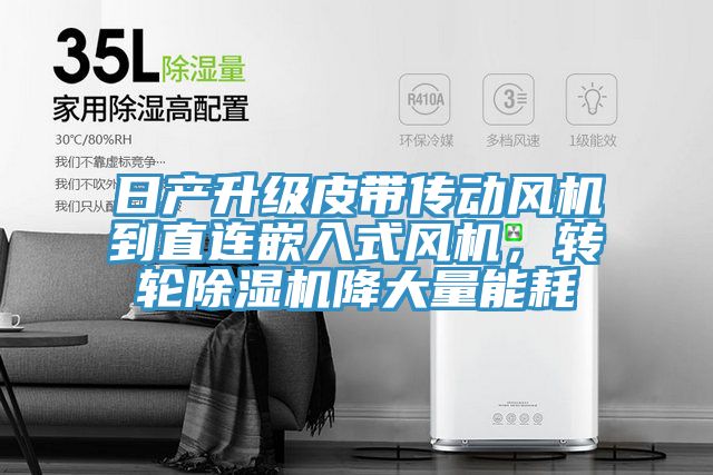 日產升級皮帶傳動風機到直連嵌入式風機，轉輪好色先生在线播放降大量能耗