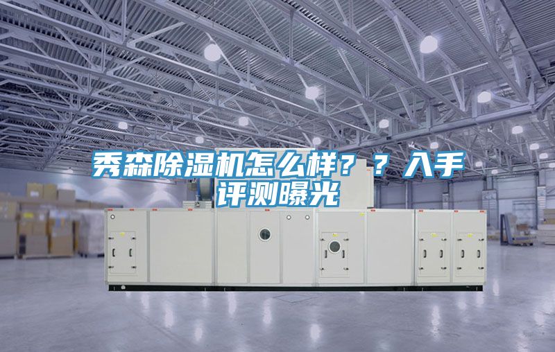 秀森好色先生在线播放怎麽樣？？入手評測曝光