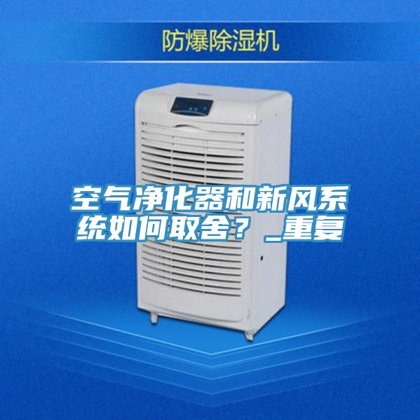 空氣淨化器和新風係統如何取舍？_重複